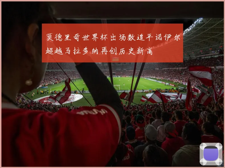 莫德里奇世界杯出场数追平诺伊尔超越马拉多纳再创历史新高