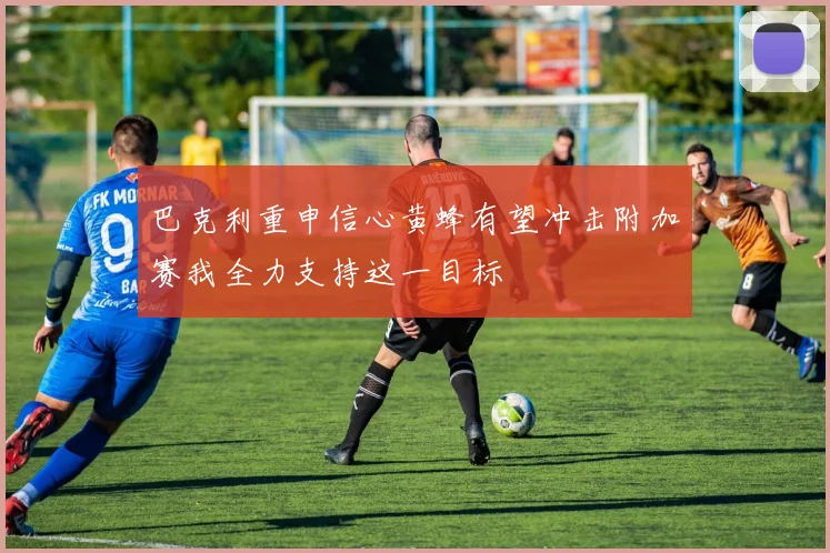 巴克利重申信心黄蜂有望冲击附加赛我全力支持这一目标